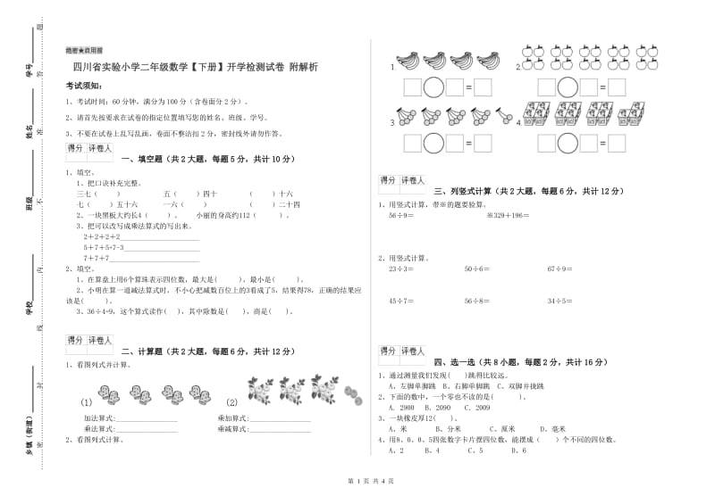 四川省实验小学二年级数学【下册】开学检测试卷 附解析.doc_第1页