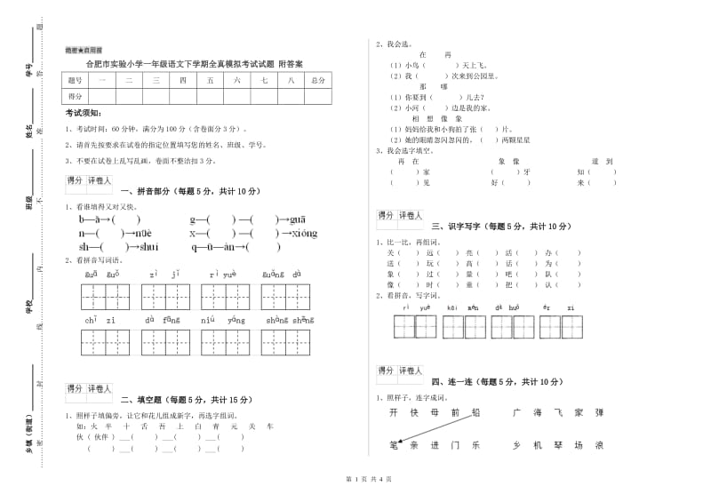 合肥市实验小学一年级语文下学期全真模拟考试试题 附答案.doc_第1页