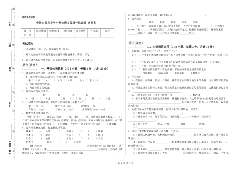 宁波市重点小学小升初语文每周一练试卷 含答案.doc_第1页