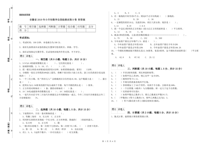 安徽省2019年小升初数学自我检测试卷B卷 附答案.doc_第1页