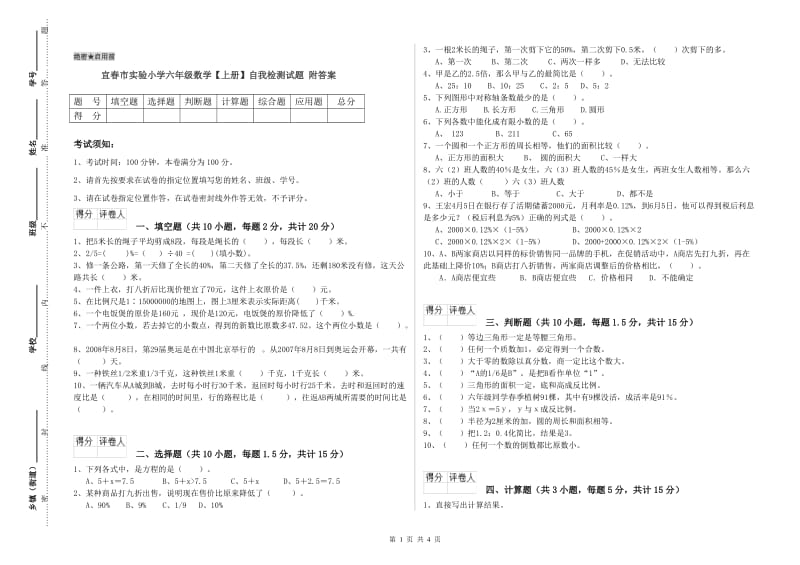 宜春市实验小学六年级数学【上册】自我检测试题 附答案.doc_第1页