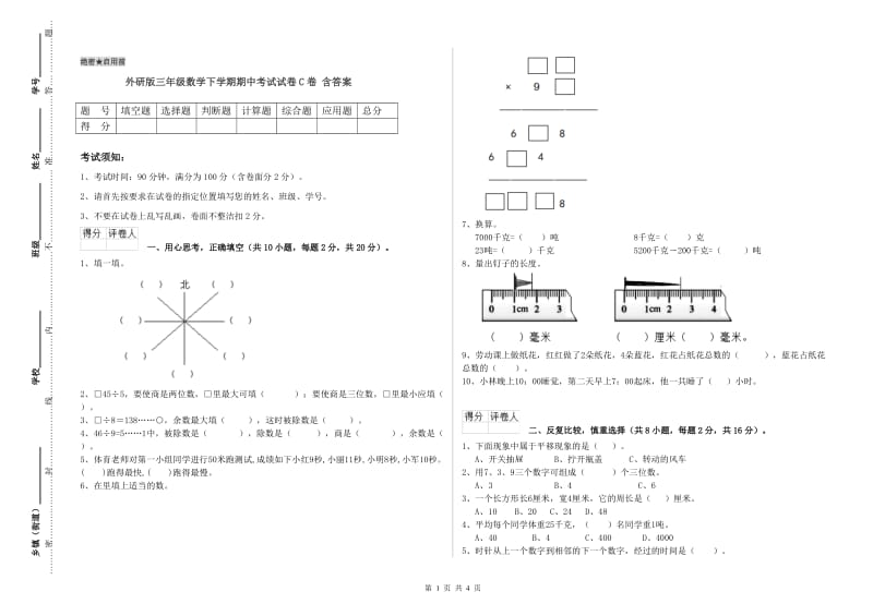 外研版三年级数学下学期期中考试试卷C卷 含答案.doc_第1页