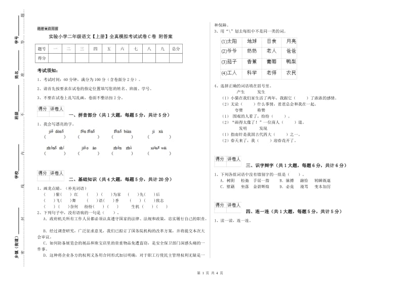 实验小学二年级语文【上册】全真模拟考试试卷C卷 附答案.doc_第1页