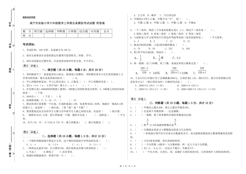 咸宁市实验小学六年级数学上学期全真模拟考试试题 附答案.doc_第1页