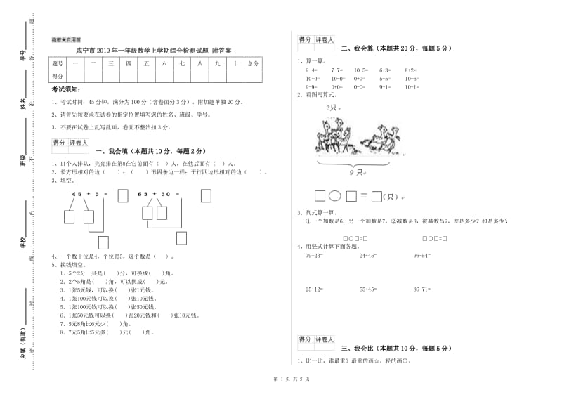 咸宁市2019年一年级数学上学期综合检测试题 附答案.doc_第1页