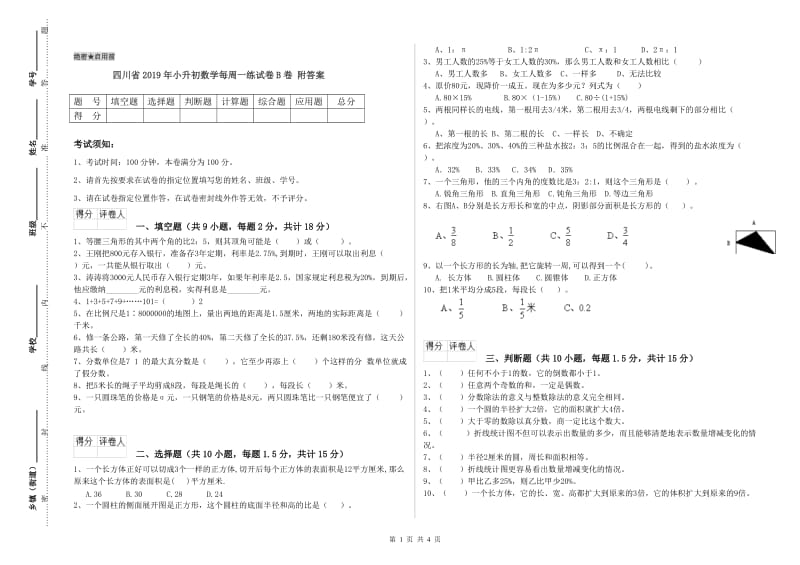 四川省2019年小升初数学每周一练试卷B卷 附答案.doc_第1页