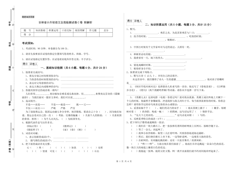 吉林省小升初语文自我检测试卷C卷 附解析.doc_第1页