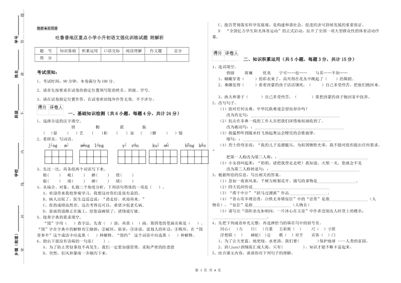 吐鲁番地区重点小学小升初语文强化训练试题 附解析.doc_第1页