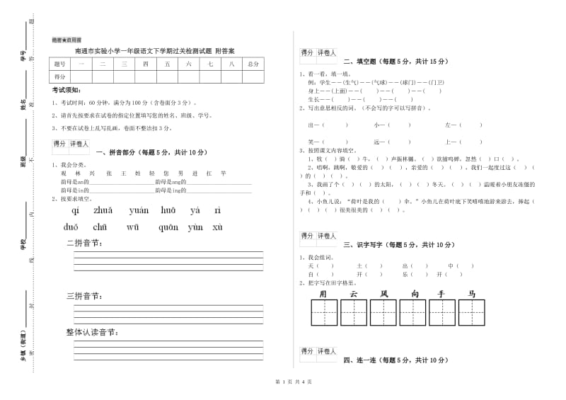 南通市实验小学一年级语文下学期过关检测试题 附答案.doc_第1页