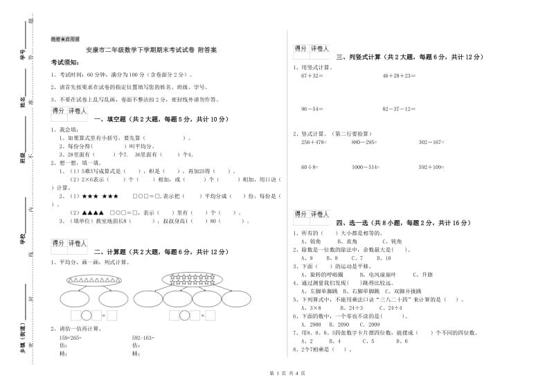 安康市二年级数学下学期期末考试试卷 附答案.doc_第1页