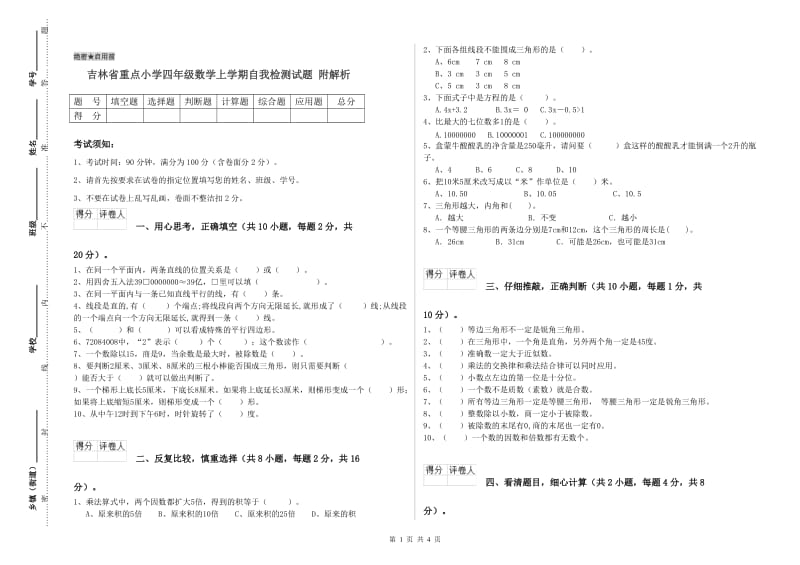 吉林省重点小学四年级数学上学期自我检测试题 附解析.doc_第1页