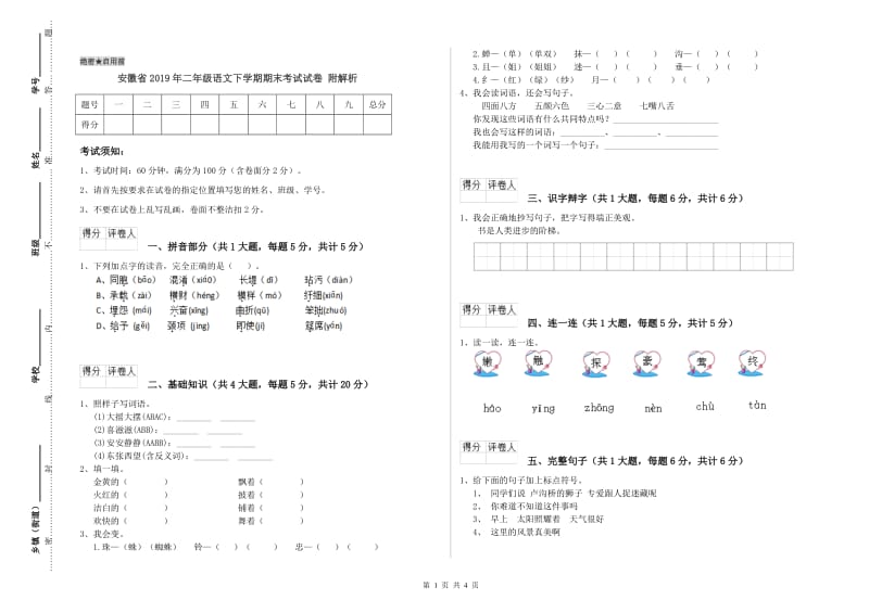 安徽省2019年二年级语文下学期期末考试试卷 附解析.doc_第1页