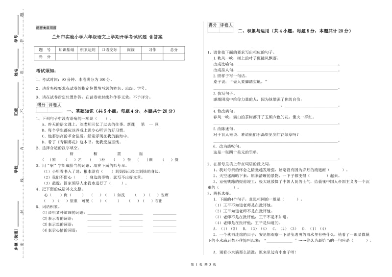 兰州市实验小学六年级语文上学期开学考试试题 含答案.doc_第1页