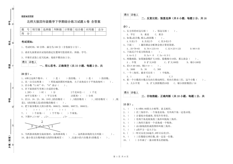 北师大版四年级数学下学期综合练习试题A卷 含答案.doc_第1页