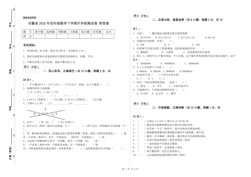 安徽省2020年四年级数学下学期开学检测试卷 附答案.doc_第1页