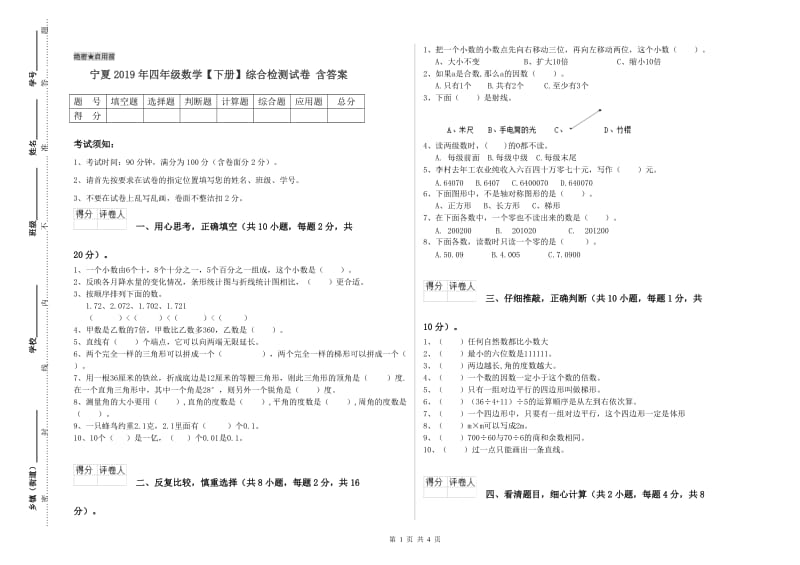 宁夏2019年四年级数学【下册】综合检测试卷 含答案.doc_第1页