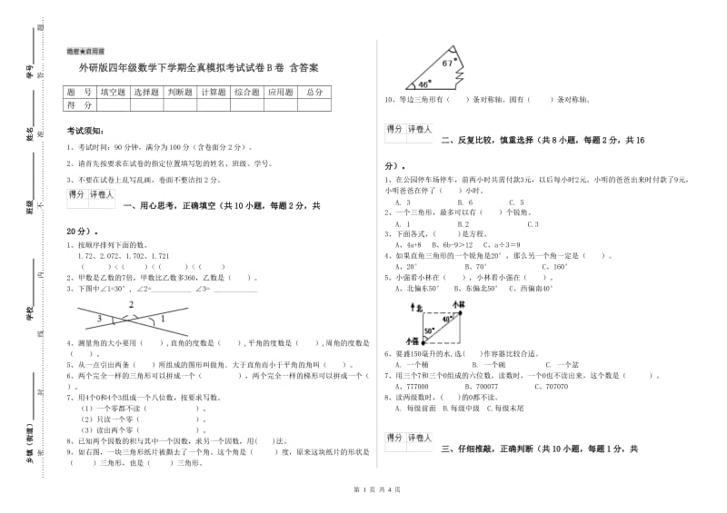 外研版四年级数学下学期全真模拟考试试卷B卷 含答案.doc_第1页