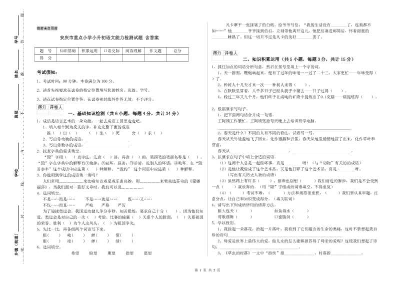 安庆市重点小学小升初语文能力检测试题 含答案.doc_第1页