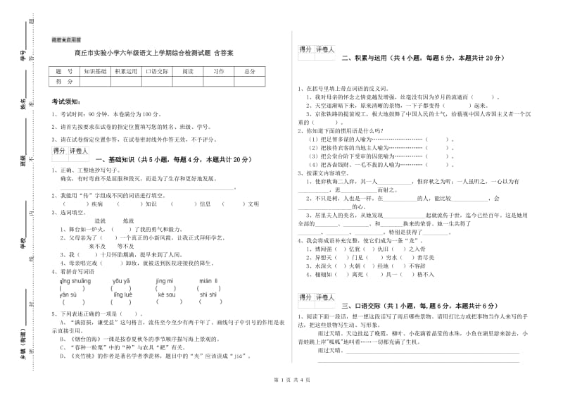 商丘市实验小学六年级语文上学期综合检测试题 含答案.doc_第1页