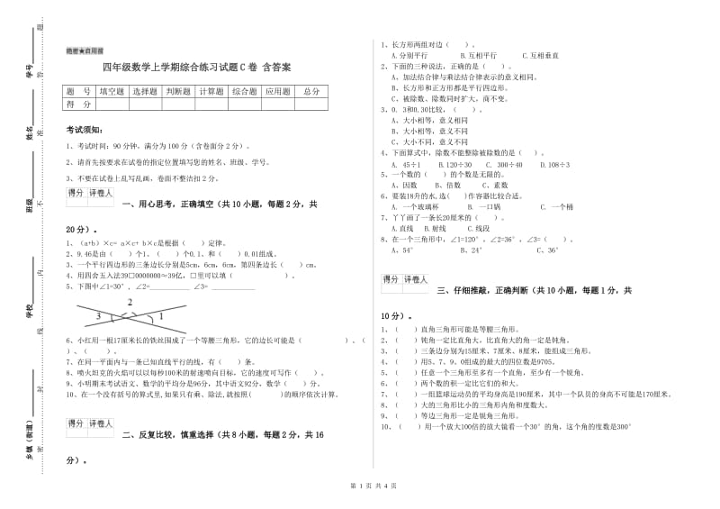 四年级数学上学期综合练习试题C卷 含答案.doc_第1页