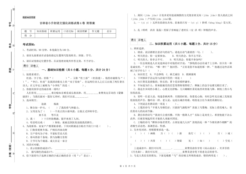 吉林省小升初语文强化训练试卷A卷 附答案.doc_第1页