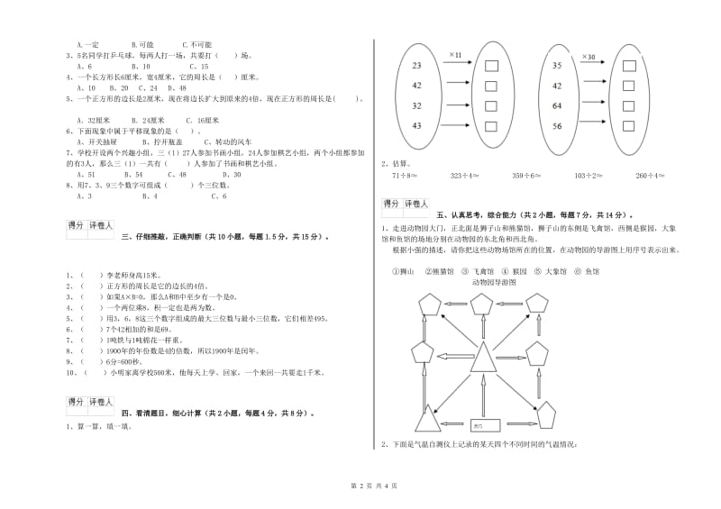 安徽省实验小学三年级数学下学期全真模拟考试试卷 含答案.doc_第2页