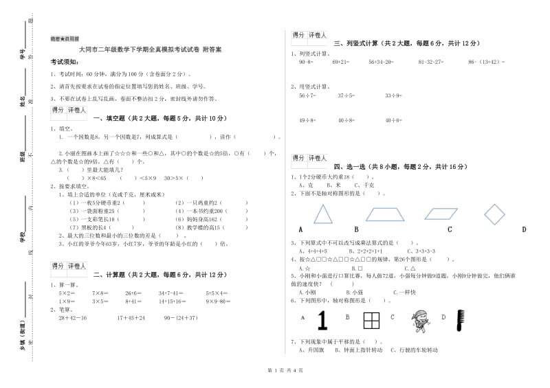 大同市二年级数学下学期全真模拟考试试卷 附答案.doc_第1页