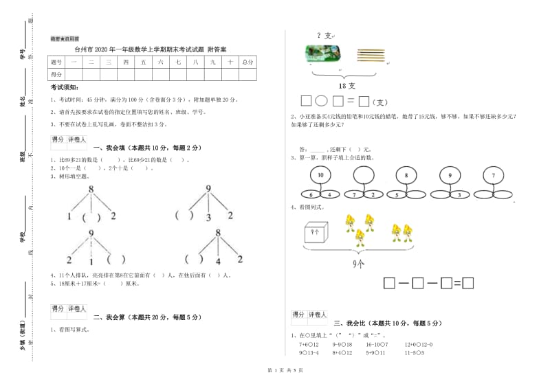 台州市2020年一年级数学上学期期末考试试题 附答案.doc_第1页