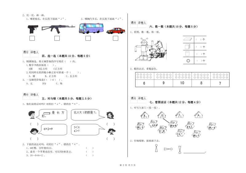 台州市2020年一年级数学上学期期末考试试题 附答案.doc_第2页