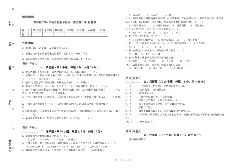 吉林省2020年小升初数学每周一练试题B卷 附答案.doc_第1页