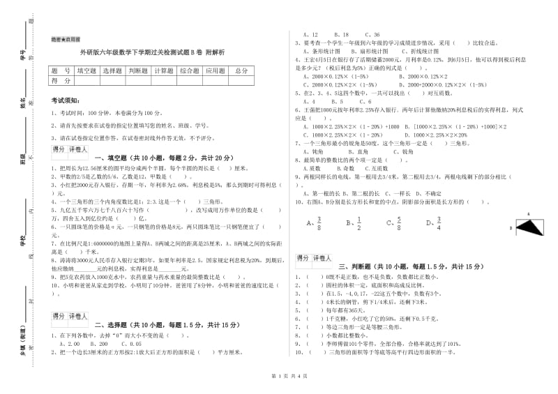 外研版六年级数学下学期过关检测试题B卷 附解析.doc_第1页