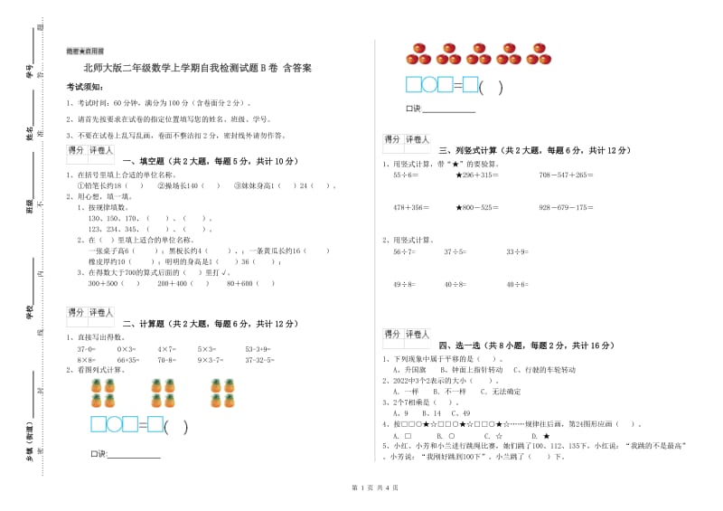 北师大版二年级数学上学期自我检测试题B卷 含答案.doc_第1页