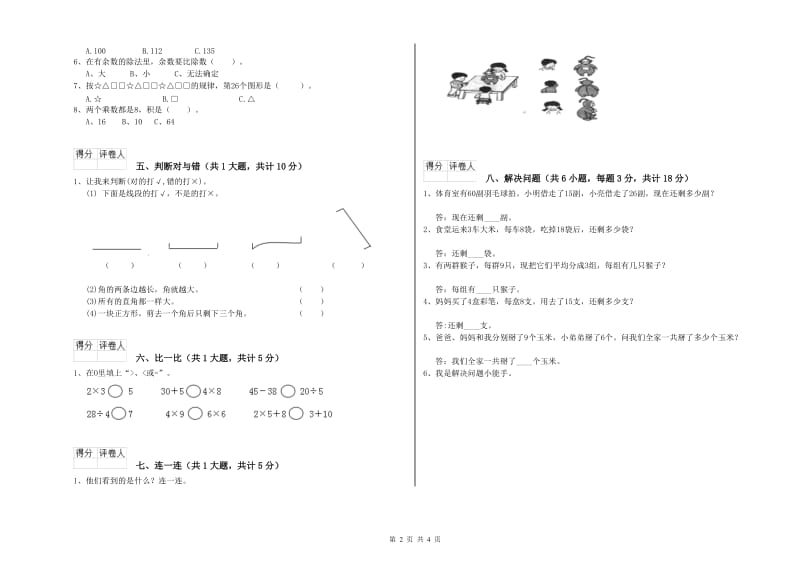 北师大版二年级数学上学期自我检测试题B卷 含答案.doc_第2页