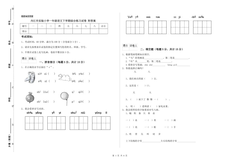 内江市实验小学一年级语文下学期综合练习试卷 附答案.doc_第1页