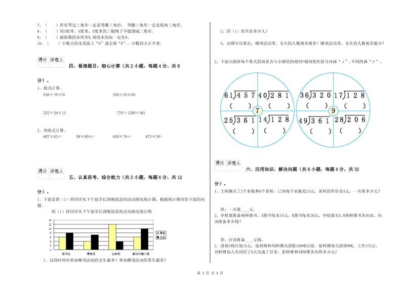 北师大版四年级数学【下册】综合练习试题D卷 附答案.doc_第2页