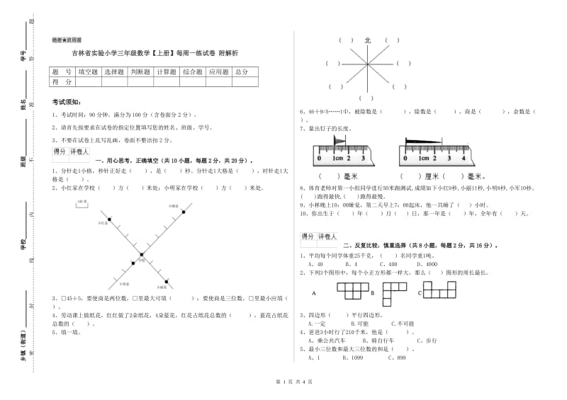 吉林省实验小学三年级数学【上册】每周一练试卷 附解析.doc_第1页