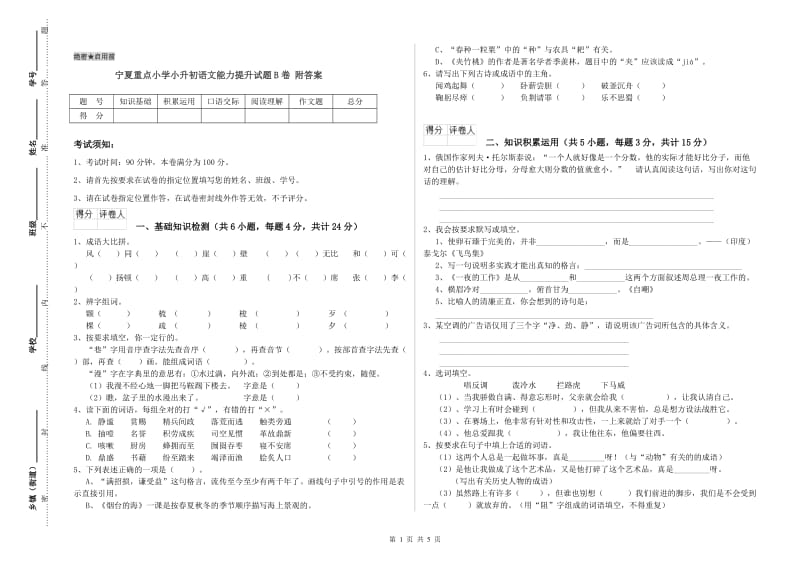 宁夏重点小学小升初语文能力提升试题B卷 附答案.doc_第1页