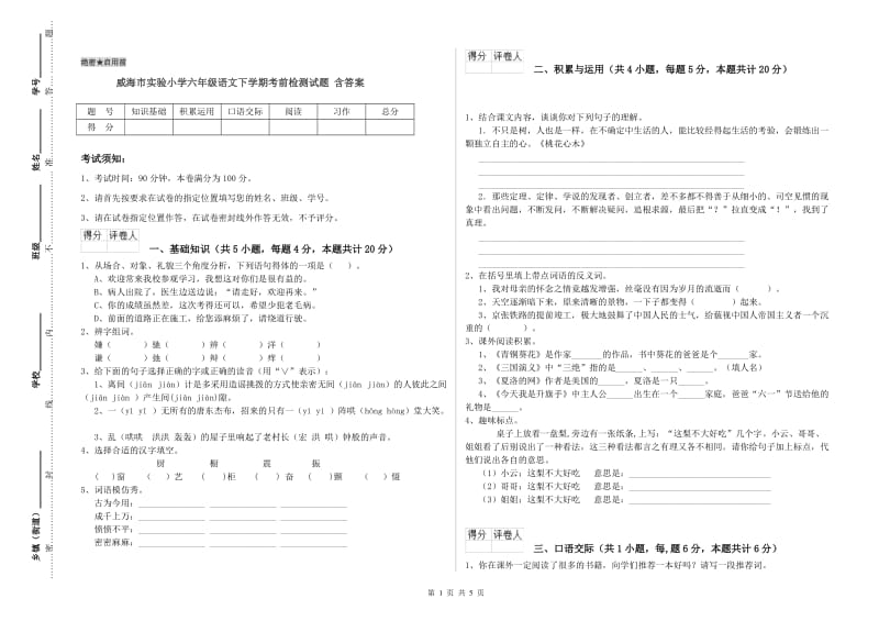 威海市实验小学六年级语文下学期考前检测试题 含答案.doc_第1页