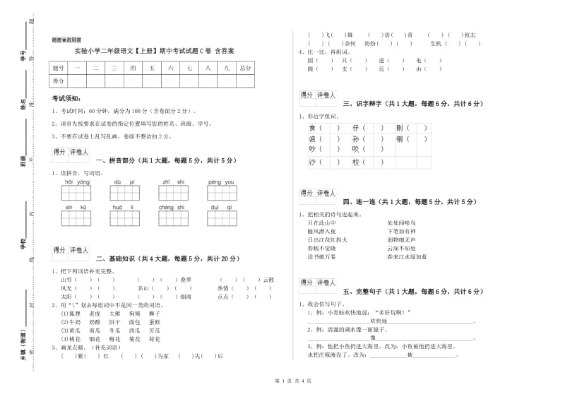 实验小学二年级语文【上册】期中考试试题C卷 含答案.doc_第1页