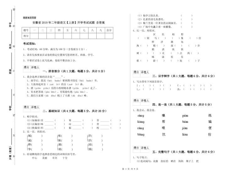 安徽省2019年二年级语文【上册】开学考试试题 含答案.doc_第1页