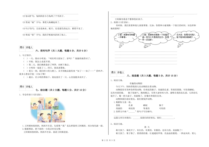 安徽省2019年二年级语文【上册】开学考试试题 含答案.doc_第2页