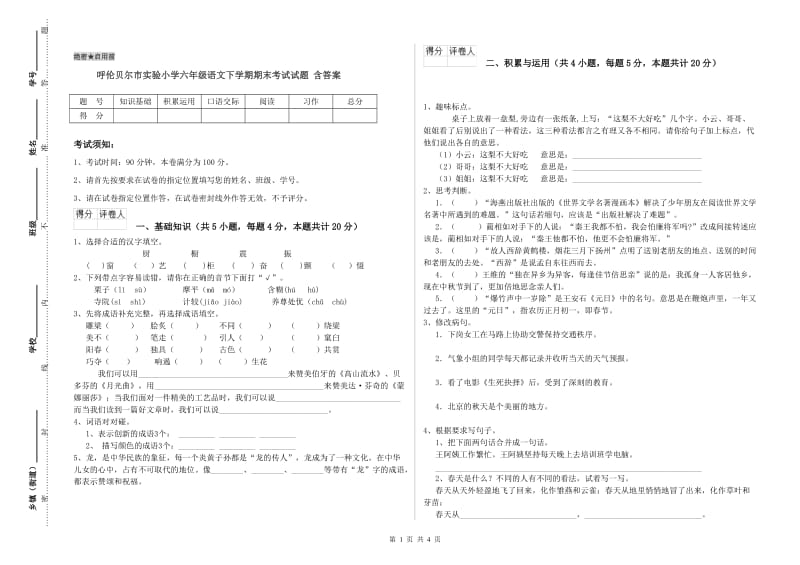 呼伦贝尔市实验小学六年级语文下学期期末考试试题 含答案.doc_第1页