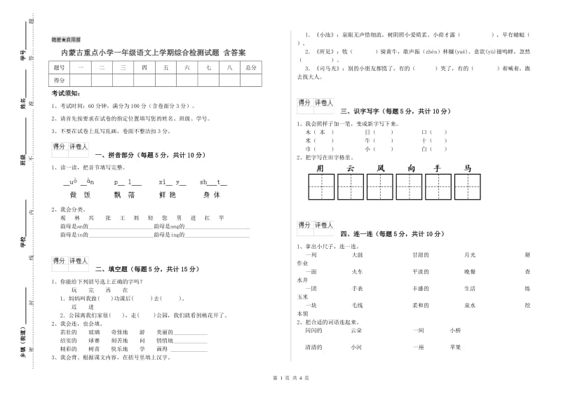 内蒙古重点小学一年级语文上学期综合检测试题 含答案.doc_第1页