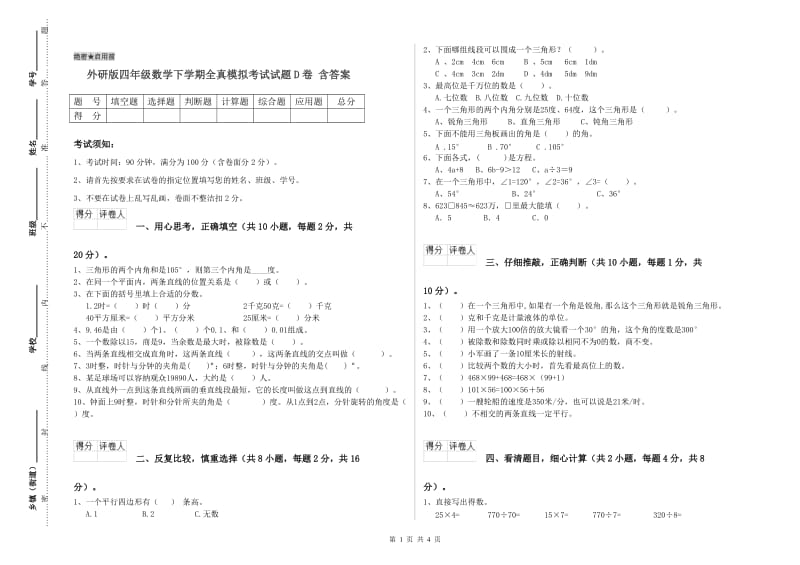 外研版四年级数学下学期全真模拟考试试题D卷 含答案.doc_第1页