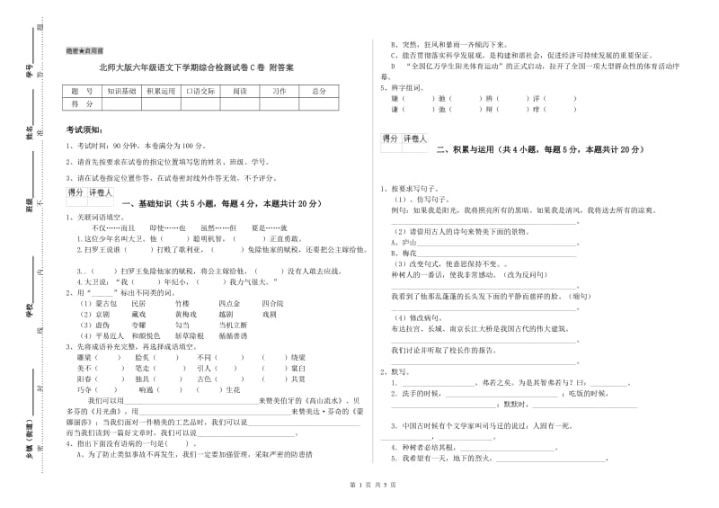 北师大版六年级语文下学期综合检测试卷C卷 附答案.doc_第1页