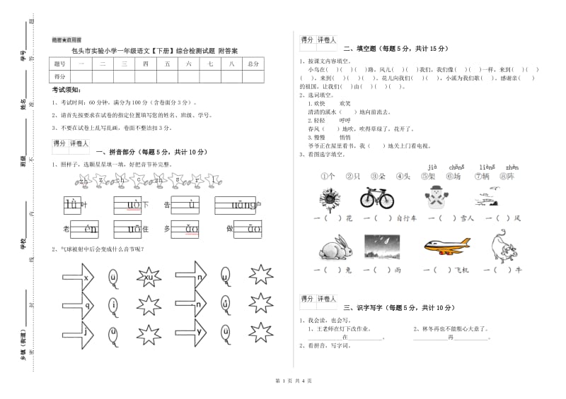 包头市实验小学一年级语文【下册】综合检测试题 附答案.doc_第1页