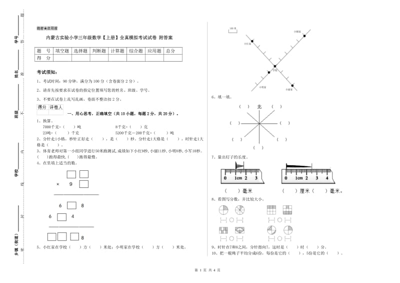 内蒙古实验小学三年级数学【上册】全真模拟考试试卷 附答案.doc_第1页