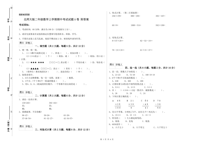 北师大版二年级数学上学期期中考试试题A卷 附答案.doc_第1页