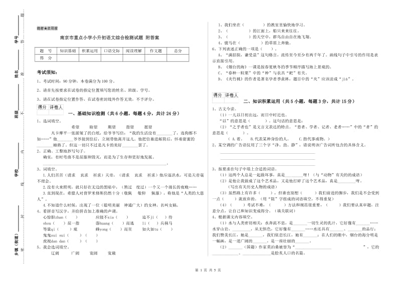 南京市重点小学小升初语文综合检测试题 附答案.doc_第1页