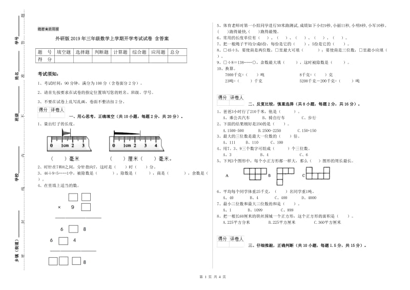 外研版2019年三年级数学上学期开学考试试卷 含答案.doc_第1页